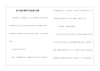 初三语文老师工作总结10篇