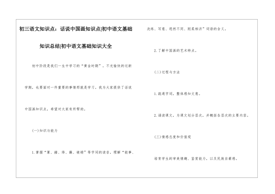 初三语文知识点：话说中国画知识点-初中语文基础知识总结-初中语文基础知识大全_第1页