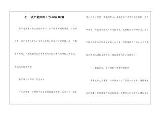 初三语文老师的工作总结10篇