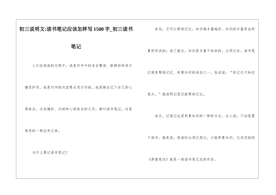 初三说明文-读书笔记应该怎样写1500字-初三读书笔记_第1页