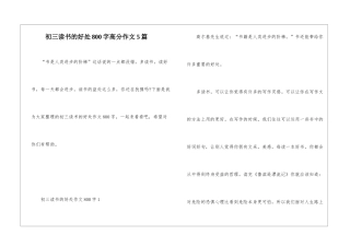 初三读书的好处800字高分作文5篇