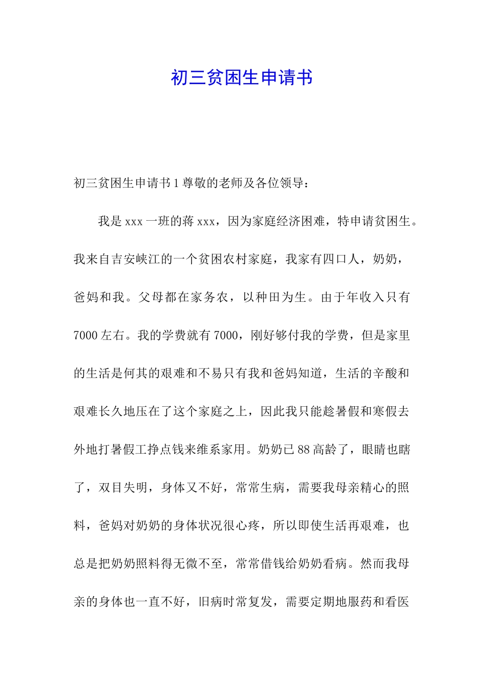 初三贫困生申请书_第1页