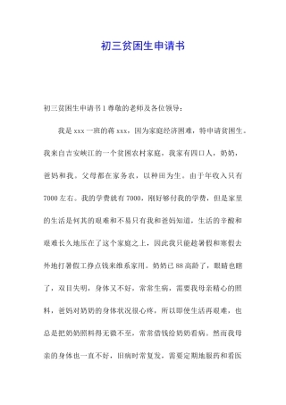 初三贫困生申请书