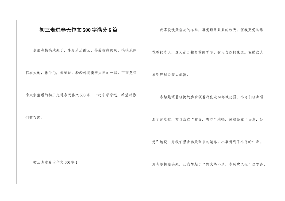 初三走进春天作文500字满分6篇_第1页