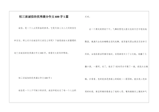 初三谈诚信的优秀满分作文600字5篇
