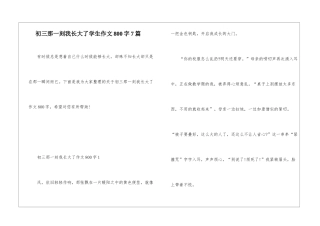 初三那一刻我长大了学生作文800字7篇