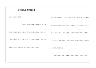 初三运动会通讯稿7篇
