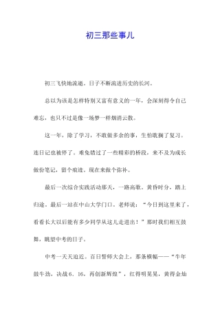 初三那些事儿