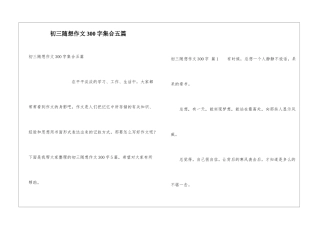 初三随想作文300字集合五篇