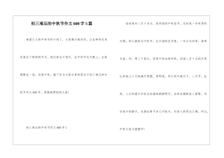 初三难忘的中秋节作文600字5篇