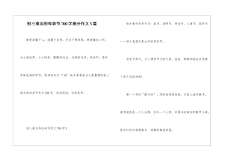 初三难忘的母亲节700字高分作文5篇