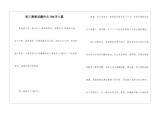 初三青春话题作文700字5篇