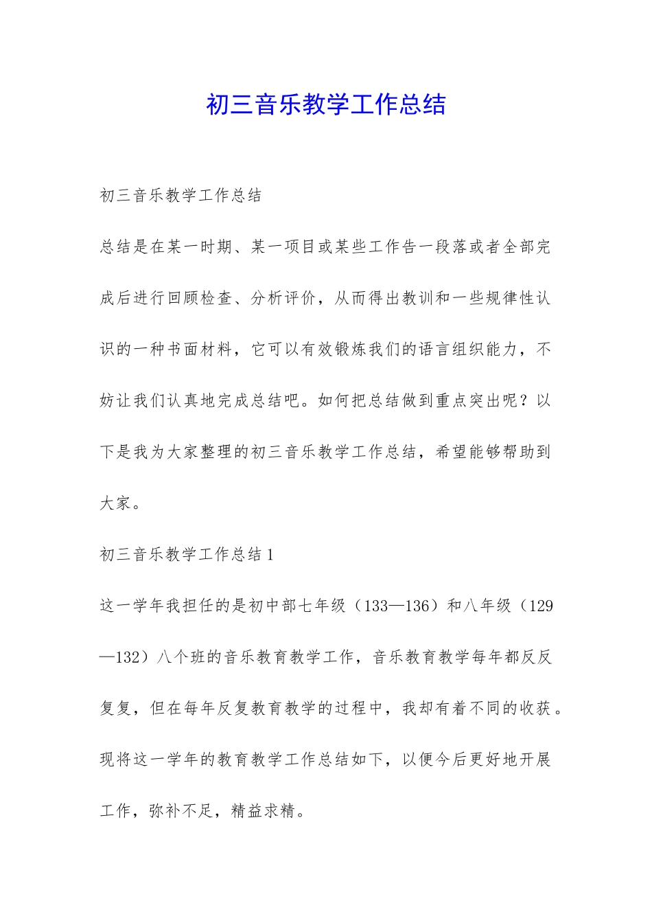 初三音乐教学工作总结-_第1页