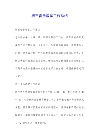 初三音乐教学工作总结-