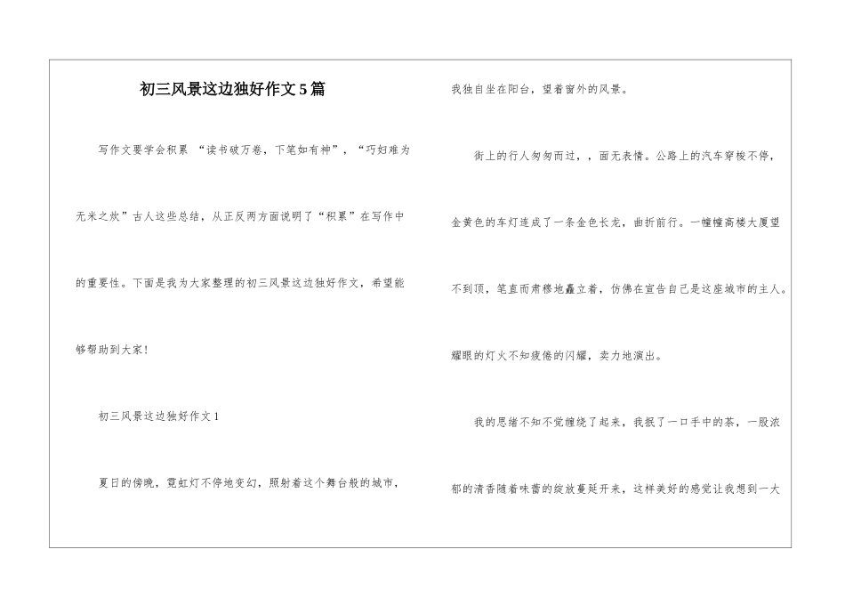 初三风景这边独好作文5篇_第1页