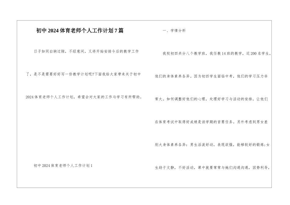初中2024体育教师个人工作计划7篇_第1页