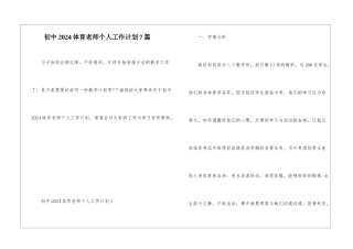 初中2024体育教师个人工作计划7篇