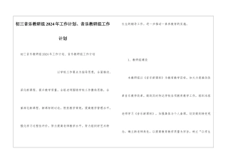 初三音乐教研组2024年工作计划、音乐教研组工作计划