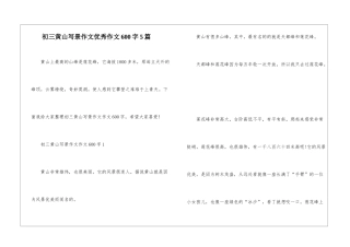 初三黄山写景作文优秀作文600字5篇