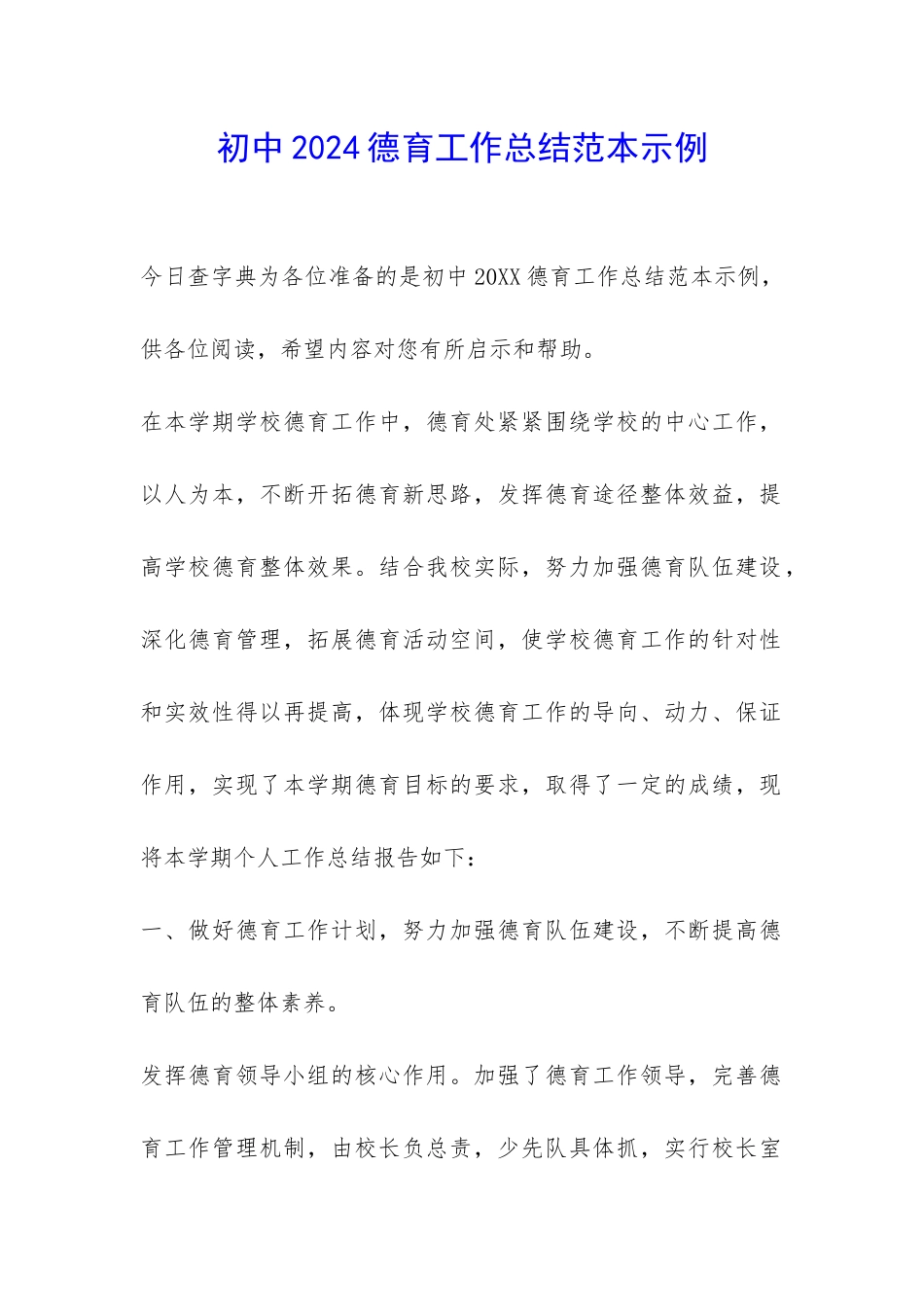 初中2024德育工作总结范本示例-_第1页