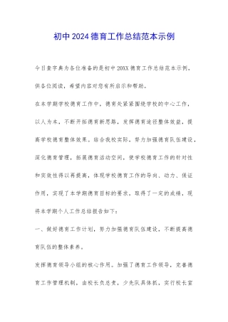 初中2024德育工作总结范本示例-