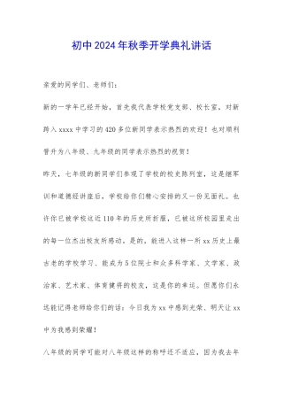 初中2024年秋季开学典礼讲话-