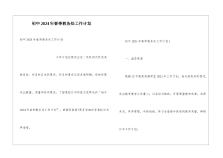 初中2024年春季教务处工作计划