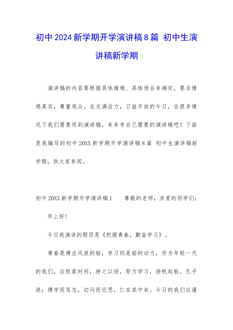 初中2024新学期开学演讲稿8篇-初中生演讲稿新学期_第1页