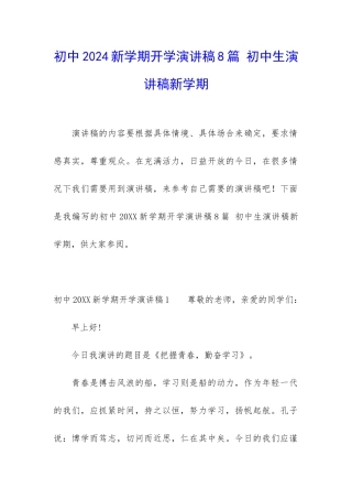 初中2024新学期开学演讲稿8篇-初中生演讲稿新学期