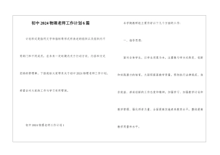 初中2024物理教师工作计划6篇