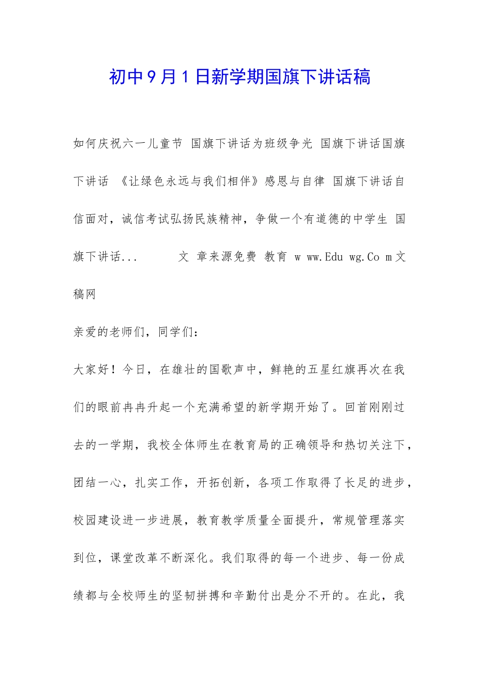 初中9月1日新学期国旗下讲话稿-_第1页