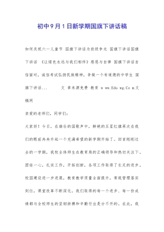 初中9月1日新学期国旗下讲话稿-