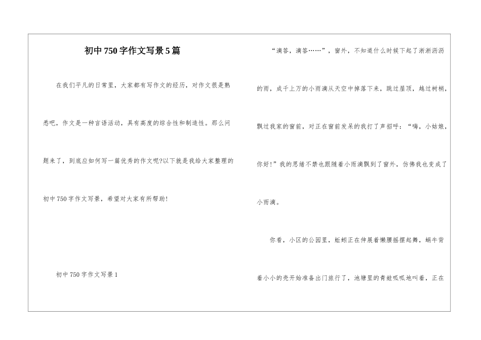 初中750字作文写景5篇_第1页