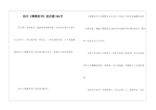 初中《傅雷家书》读后感700字
