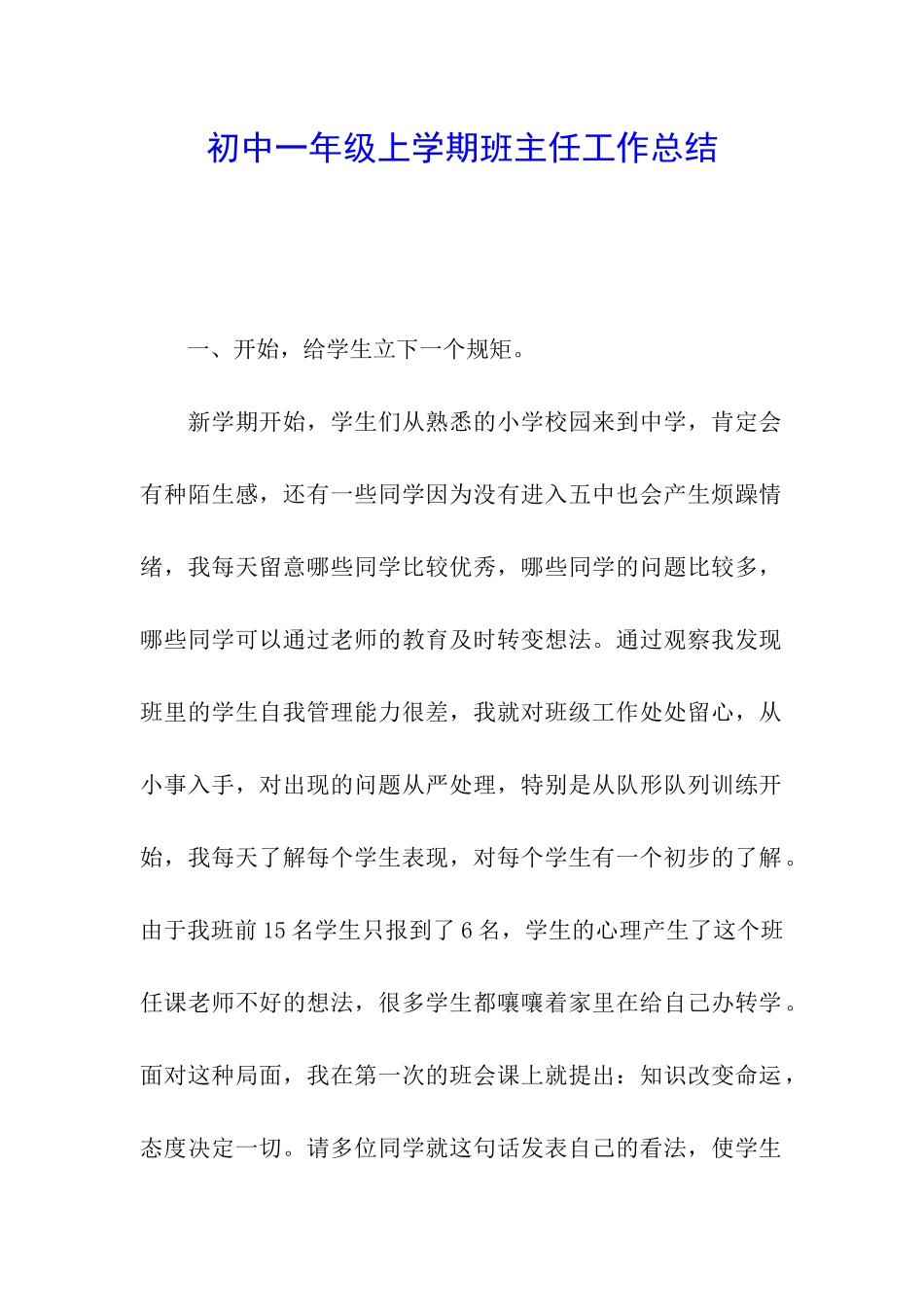 初中一年级上学期班主任工作总结_第1页