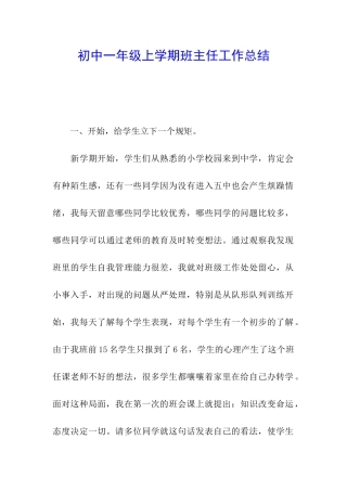初中一年级上学期班主任工作总结