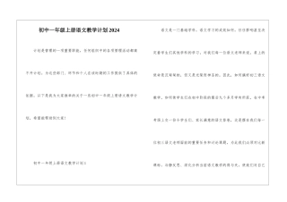 初中一年级上册语文教学计划2024
