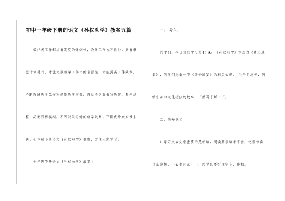 初中一年级下册的语文《孙权劝学》教案五篇_第1页