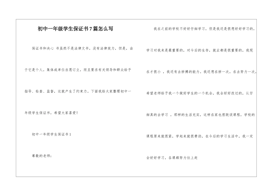 初中一年级学生保证书7篇怎么写_第1页