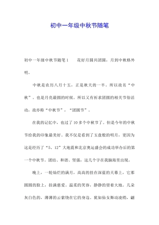 初中一年级中秋节随笔