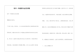 初中一年级家长会发言稿