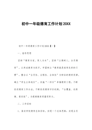 初中一年级德育工作计划20XX-