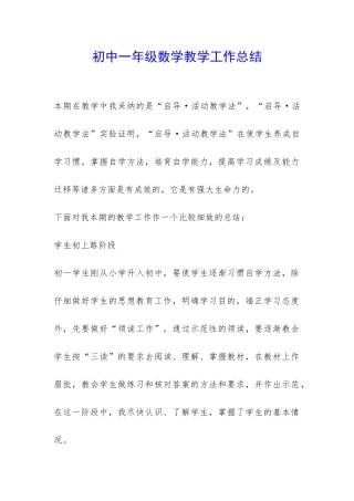 初中一年级数学教学工作总结-