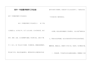 初中一年级数学教学工作总结
