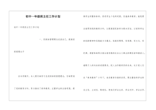 初中一年级班主任工作计划