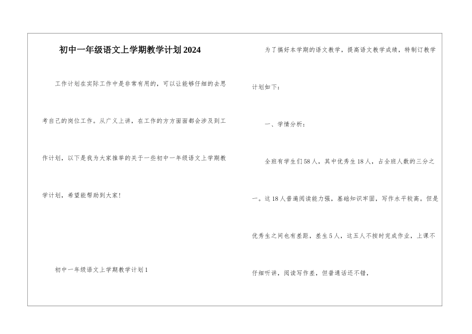 初中一年级语文上学期教学计划2024_第1页