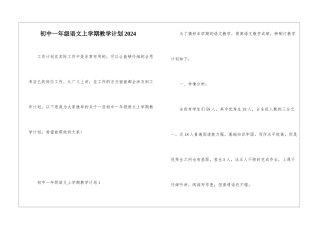 初中一年级语文上学期教学计划2024