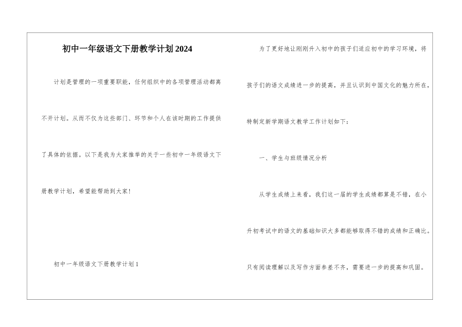 初中一年级语文下册教学计划2024_第1页