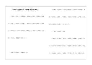 初中一年级语文下册教学计划2024