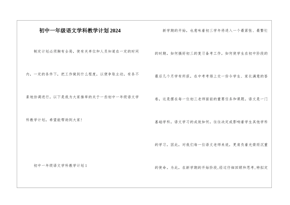 初中一年级语文学科教学计划2024_第1页